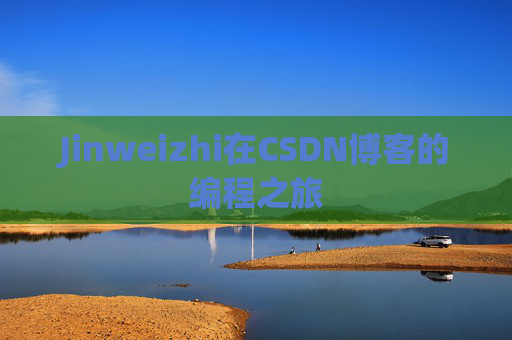 Jinweizhi在CSDN博客的编程之旅